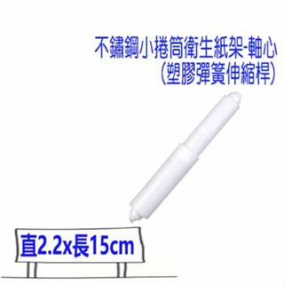 廁所卷紙器配件紙巾架 卷紙盒中間塑膠棒塑膠杆子 不鏽鋼小捲筒衛生紙架 小捲架 白鐵單捲 壁掛式 衛浴裝置 塑膠棒卷紙棒
