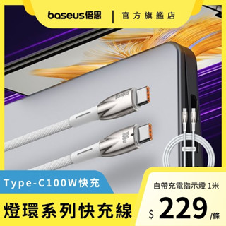 【倍思】燈環系列 Type-C to Type-C 100W 快速充電線 快充線 白色 1m (CADH000702)