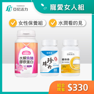 【寵愛女人組】日本NIPPI魚鱗膠原蛋白+維他命C+珍珠粉膠囊[優惠套組]｜加強膠原蛋白吸收最強組合|懷孕哺乳可食
