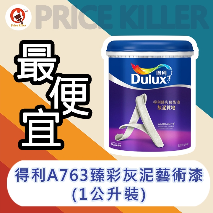 【最便宜】★1公升★得利臻彩灰泥藝術漆丨得利763丨仿清水模丨工業風丨耐候超防水丨水性環保丨A763(平光)丨油漆DIY