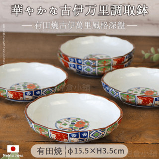 🚚 現貨🇯🇵日本製 有田燒 古伊萬裡風格深盤 15.5cm 盤子 菜盤 碟子 陶瓷 餐具 小菜 佐倉小舖
