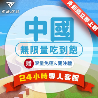 【飛速移動】中國網絡卡 吃到飽 5G/4G高速 免翻牆 3~30天 隨插即用 北京 上海 福建 深圳 重慶 中國sim卡
