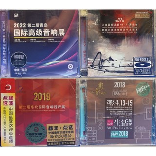 2022第二屆青島國際高級音響展CD/2013瀋陽國際音樂音響展CD第二屆青島展/2018上海/2019年第二屆東北國