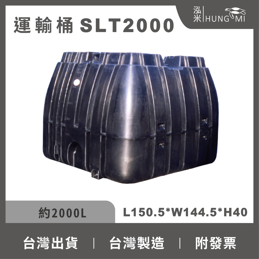【在地好工具】泓米 運輸桶 SLT2000 農藥桶 液肥桶  "如欲採購請聊聊詢問 勿直接下單" 柴油桶 化肥桶 化學桶