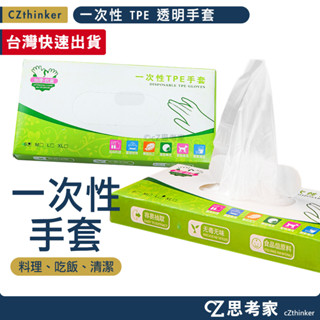 一次性 TPE 透明手套 100入 拋棄式手套 手扒雞手套 塑膠手套 PE手套 丟棄式手套 加厚手套 廚房手套 思考家