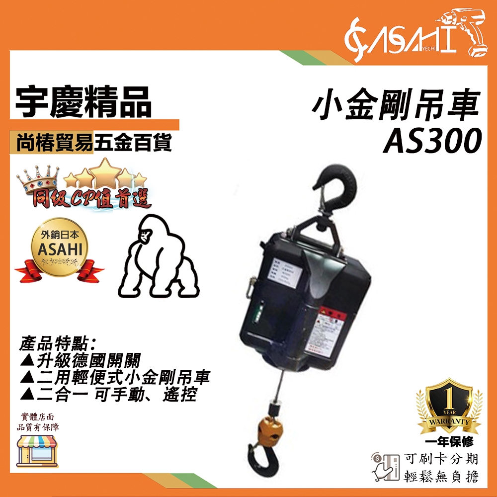 宇慶ASAHI附發票｜AS300 小金剛吊車｜升級德國開關 二合一小金鋼300KG高樓小吊車捲揚機遇缺貨升級AE300