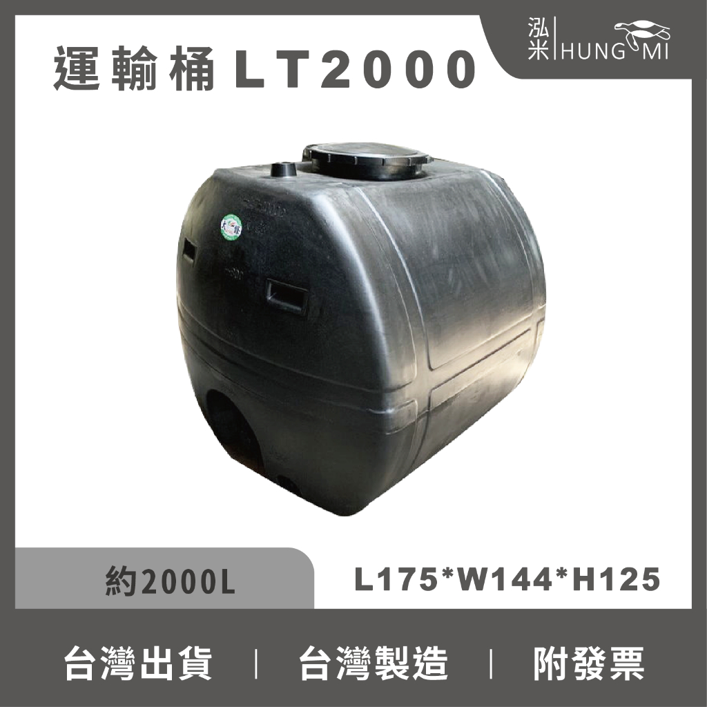 【在地好工具】泓米 運輸桶 LT2000 農藥桶 液肥桶 "如欲採購請聊聊詢問 勿直接下單" 柴油桶 化肥桶 化學桶