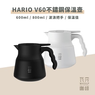 (現貨附發票) HARIO V60不鏽鋼保溫壺Plus 600ml / 800ml 保溫壺 咖啡壺 真空保溫 瓦莎咖啡
