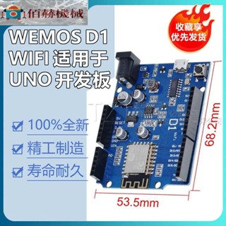 WeMos D1 Arduino UNO R3 WiFi 開發板 ESP8266