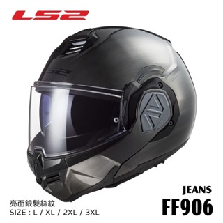LS2 FF906 ADVANT SPORT 亞洲頭型 後掀式可樂帽 亮面銀髮絲紋 臺中倉儲安全帽 FF-906