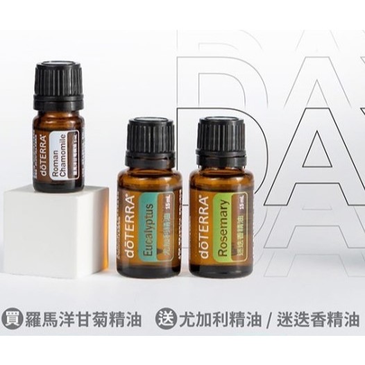 多特瑞現貨  BOGO買一送一 買羅馬洋甘菊送尤加利+迷迭香 買生薑油送新瑞活力