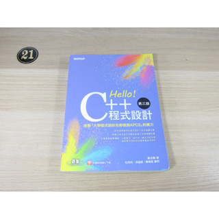 hello！c++程式設計-第三版 培養「大學程式設計先修檢測apcs」的實力 ISBN：9786263243422