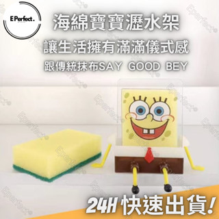 Eperfect®│現貨 可愛海綿寶寶瀝水架 水槽洗碗布 菜瓜布 海綿洗碗布 擦刷鍋 卡通置物架 廚房家用 菜瓜布
