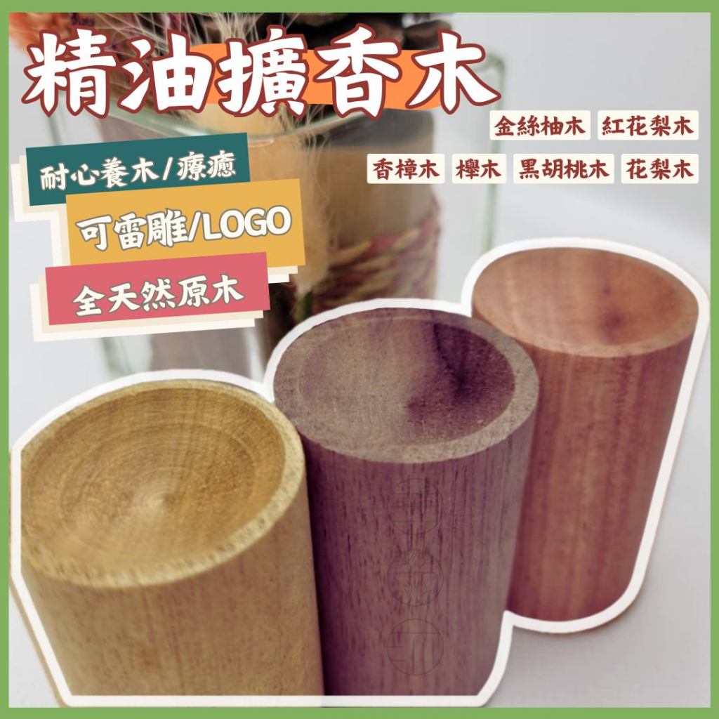 🌟三薰沐🌟雷雕Logo🔥聞香木 擴香木 可加購禮盒 櫸木 紀念禮物 交換禮物 謝師禮物 婚禮小物香薰 精油擴香 木質擴香