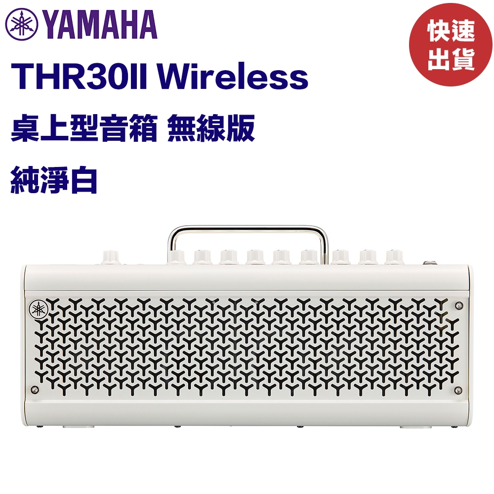 Yamaha THR30II Wireless 白色限量版 桌上型音箱 無線版 30瓦 公司貨【民風樂府】