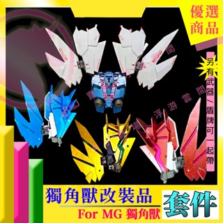 RJ 現貨 鋼彈 模型 MG 1/100 EW 全裝備 獨角獸 最終決戰 覺醒樣式 完美獨角獸 鬃毛 報喪女妖 CG