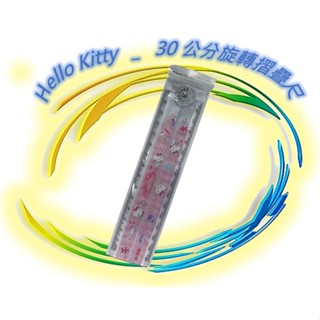 🪨 三麗鷗 Kitty 30cm旋轉摺疊尺 摺疊尺 30公分摺疊尺 尺 直尺 文具 正版 Sanrio