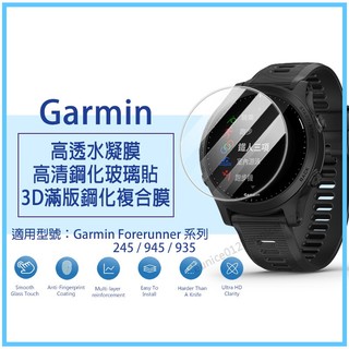 現貨 Garmin Forerunner 245 945 佳明F935保護貼 鋼化玻璃保護膜 玻璃貼 水凝膜 軟膜硬膜