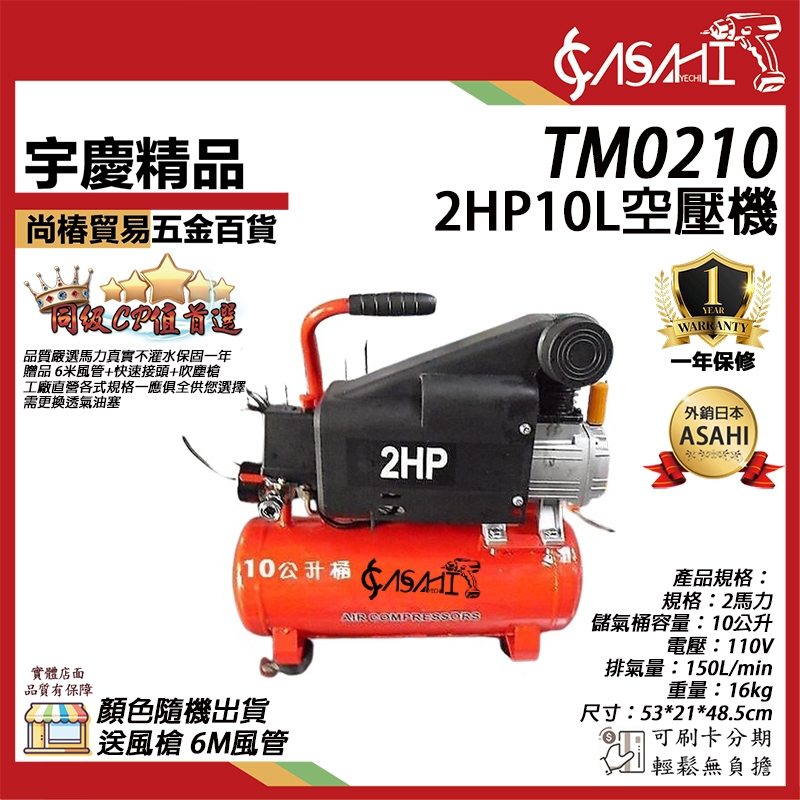 宇慶ASAHI 附發票｜TM0210｜空壓機 2HP10L 風車 送風槍 6M風管 遇缺貨升級TW0310