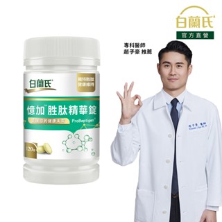 【白蘭氏】憶加勝肽精華錠 120錠-新品上市 精萃胜肽 好入睡 好效率 提升工作效率 提升專注力