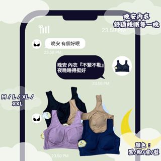 〔現貨🔥免運〕晚安內衣💤 無鋼圈內衣 集中託高 吸濕排汗 M/LK/XL/XXL 睡眠內衣 舒眠胸罩 運動內衣 無痕