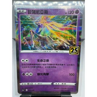 寶可夢卡牌 中文版 PTCG 哲爾尼亞斯 方鑽閃 銀閃 S8A F 012/028 25週年