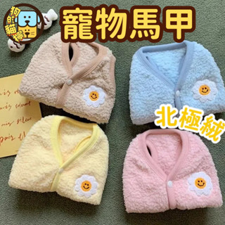 狗狗保暖衣服 寵物衣服 貓狗毛絨背心 馬卡龍色系 寵物衣服 寵物毛衣 寵物保暖 貓咪衣服 狗狗衣服 寵物服飾