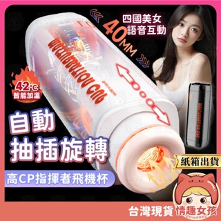 【隔日到貨 紙箱出貨】指揮者 電動伸縮飛機杯 24H出貨 自動伸縮旋轉 真人語音 智慧加熱 體感榨汁 飛機杯 自慰杯
