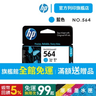 HP NO.564 藍色【免運+有發票】【HP列印旗艦館】CB318WA 原廠墨水匣 適用HP B109a/C6380