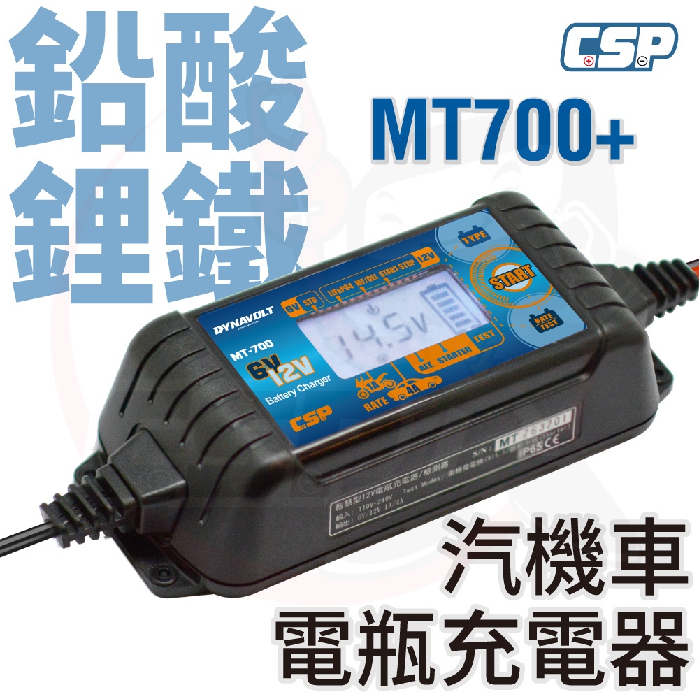 【CSP】標準版 MT700 脈衝式 充電機  機汽車重機 電瓶充電器 檢測機能 鋰鐵充電 充電 檢測 維護 全電壓