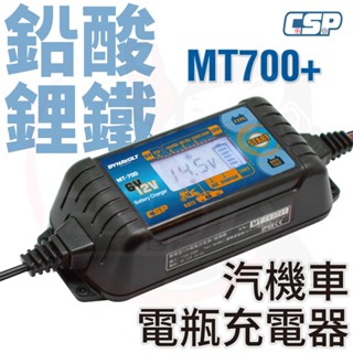 【CSP】標準版 MT700 脈衝式 充電機 機汽車重機 電瓶充電器 檢測機能 鋰鐵充電 充電 檢測 維護 全電壓