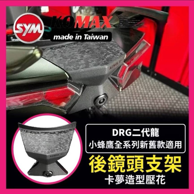 KOMAX SYM DRG二代 後鏡頭支 架 DRG二代改裝 隱藏式後鏡頭