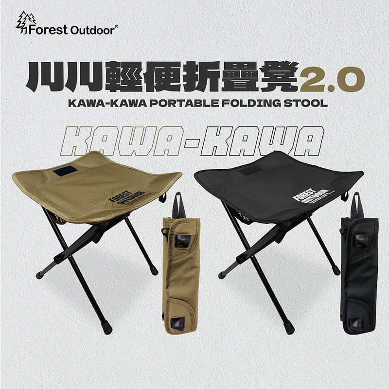 Forest Outdoor 川川輕便摺疊凳2.0 小凳子 椅凳 露營椅 小椅子 折疊椅 休閒椅 戶外椅 野餐【露戰隊】