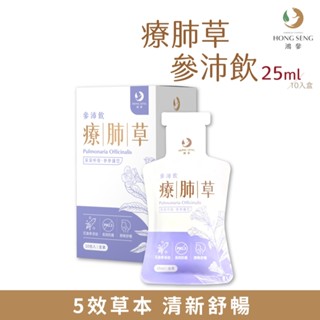鴻參 花旗參 療肺草 參沛飲 25ml 10包/盒 即開即飲