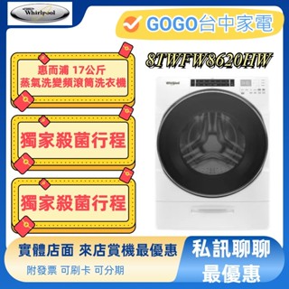 🔔臺中實體店面 來店賞機最優惠🔔惠而浦17KG變頻滾筒洗衣機 瓦斯乾衣機 8TWFW8620HW 8TWGD8620HW