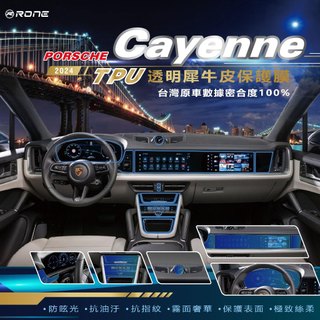 ⚡RONE 犀牛皮⚡ 保時捷 Cayenne 內裝 犀牛皮 TPU 包膜 貼膜 螢幕 保護貼 保貼 內飾 螢幕保護膜