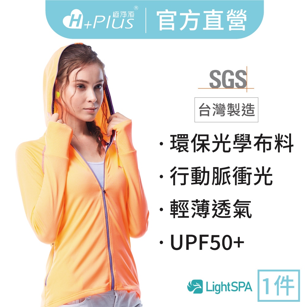 【極淨源 官方旗艦】Light SPA 美肌光波防曬全效能連帽外套