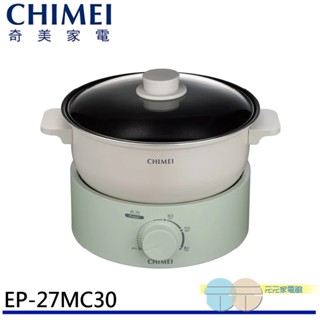 (輸碼97折 HE97JUNEW)CHIMEI 奇美 2.7L 分離式料理鍋 美食鍋 電火鍋 EP-27MC30
