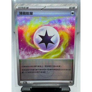寶可夢卡牌 中文版 PTCG 薄霧能量 精靈球閃 球閃 SV8A F 186/187 太晶慶典ex