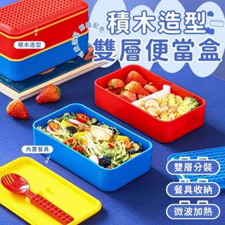 『🚚搬倉特價 24H出貨』 積木造型 可微波雙層便當盒 飯盒 餐盒 帶飯 營養午餐 環保 微波 積木 保鮮盒 外帶 雙層