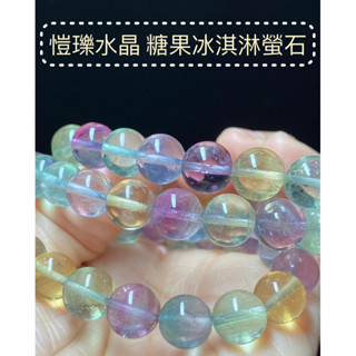 愷瓅水晶 糖果螢石 冰淇淋螢石 8.5～9.5mm 手圍約16
