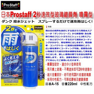 和霆車部品—日本Prostaff 2秒速效型玻撥水鍍膜劑 噴霧擴散型 外窗玻璃適用 容量220ml 品番A-15