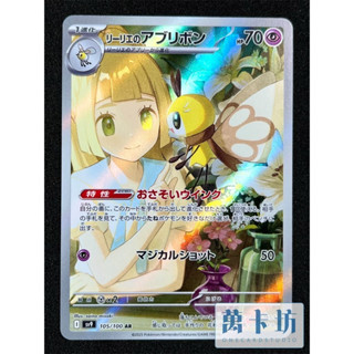 萬卡坊 / 寶可夢 PTCG 日文版 日版 SV9 105 莉莉艾的蝶結萌虻 AR 對戰夥伴