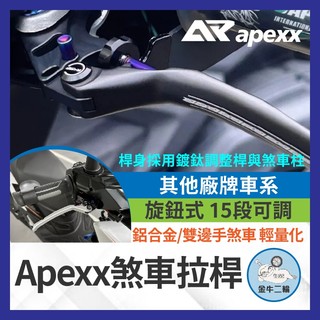金牛二輪🌟APEXX 煞車拉桿 SUI CLBCU JET SR CBS NMAX STR 4MICA 大樂 機車拉桿