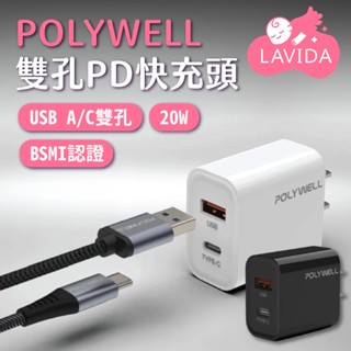 POLYWELL 20W PD雙孔快充頭 PD快充頭 快充頭 快速充電器 USB Type-C 雙孔