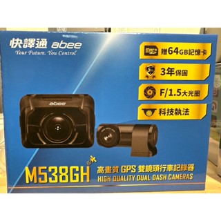 【現貨#出清#】快譯通abee M538GH 前後高畫質GPS 雙鏡頭行車紀錄器 (內含64G)