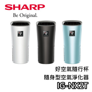 SHARP 夏普 IG-NX2T【蝦幣10%回饋】隨身型空氣淨化器 清淨機 空氣清淨機 好空氣隨行杯 公司貨