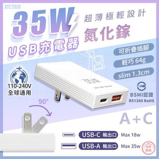 【聖岡科技 35W氮化鎵超薄A+C USB充電器】支援iPhone16 快充 氮化鎵 插腳可折疊 充電 【LD1244】