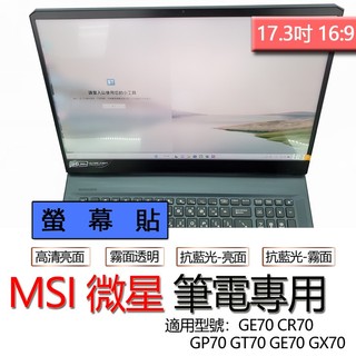 MSI 微星 GE70 CR70 GP70 GT70 GE70 GX70 螢幕貼 螢幕保護貼 螢幕保護膜 螢幕膜 保護膜