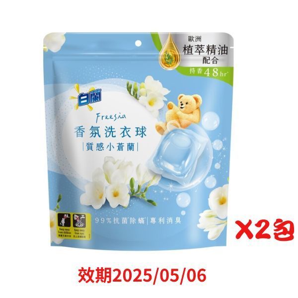 白蘭香氛洗衣球23顆-小蒼蘭*2包-即期良品出清 效期2025/05/06